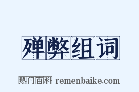 殚弊组词是什么意思的图片